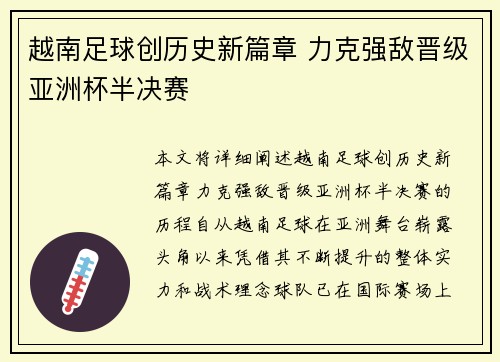 越南足球创历史新篇章 力克强敌晋级亚洲杯半决赛