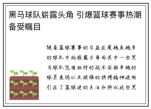 黑马球队崭露头角 引爆篮球赛事热潮备受瞩目