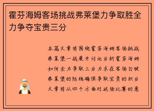 霍芬海姆客场挑战弗莱堡力争取胜全力争夺宝贵三分