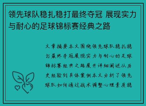 领先球队稳扎稳打最终夺冠 展现实力与耐心的足球锦标赛经典之路