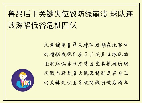 鲁昂后卫关键失位致防线崩溃 球队连败深陷低谷危机四伏