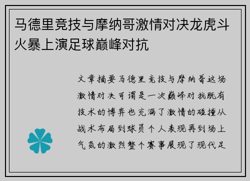 马德里竞技与摩纳哥激情对决龙虎斗火暴上演足球巅峰对抗