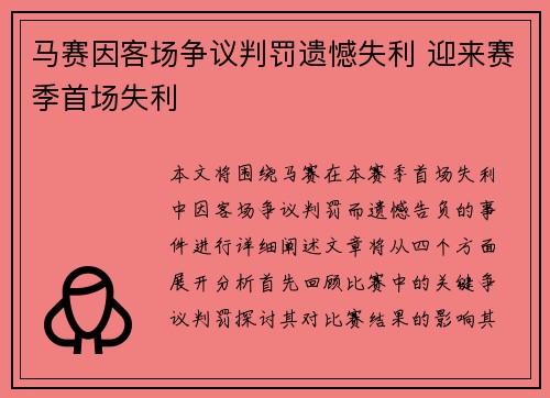 马赛因客场争议判罚遗憾失利 迎来赛季首场失利