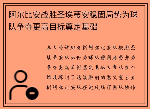 阿尔比安战胜圣埃蒂安稳固局势为球队争夺更高目标奠定基础