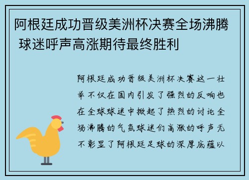 阿根廷成功晋级美洲杯决赛全场沸腾 球迷呼声高涨期待最终胜利