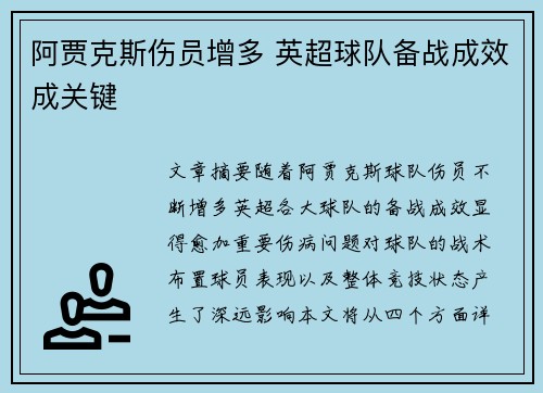 阿贾克斯伤员增多 英超球队备战成效成关键