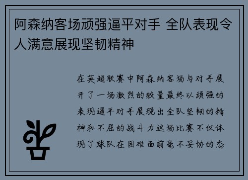 阿森纳客场顽强逼平对手 全队表现令人满意展现坚韧精神