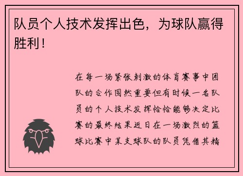 队员个人技术发挥出色，为球队赢得胜利！