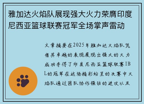 雅加达火焰队展现强大火力荣膺印度尼西亚篮球联赛冠军全场掌声雷动