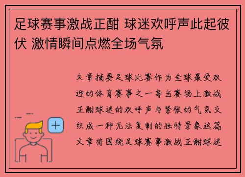 足球赛事激战正酣 球迷欢呼声此起彼伏 激情瞬间点燃全场气氛