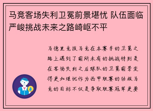 马竞客场失利卫冕前景堪忧 队伍面临严峻挑战未来之路崎岖不平