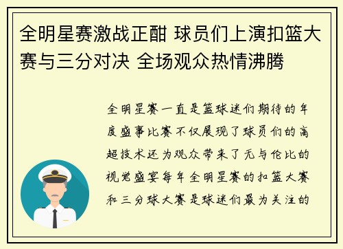 全明星赛激战正酣 球员们上演扣篮大赛与三分对决 全场观众热情沸腾
