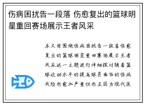 伤病困扰告一段落 伤愈复出的篮球明星重回赛场展示王者风采