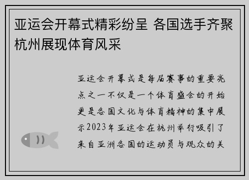 亚运会开幕式精彩纷呈 各国选手齐聚杭州展现体育风采