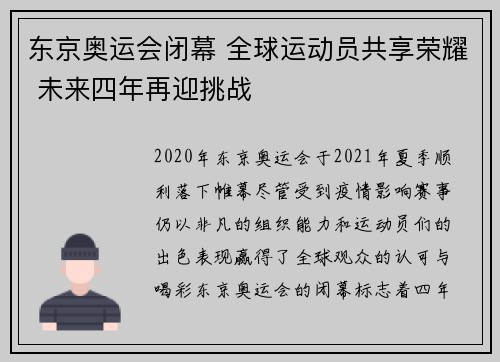 东京奥运会闭幕 全球运动员共享荣耀 未来四年再迎挑战