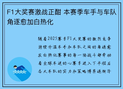 F1大奖赛激战正酣 本赛季车手与车队角逐愈加白热化