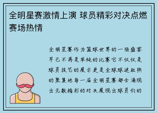 全明星赛激情上演 球员精彩对决点燃赛场热情
