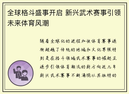 全球格斗盛事开启 新兴武术赛事引领未来体育风潮