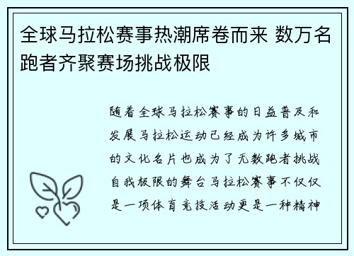 全球马拉松赛事热潮席卷而来 数万名跑者齐聚赛场挑战极限