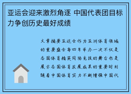 亚运会迎来激烈角逐 中国代表团目标力争创历史最好成绩