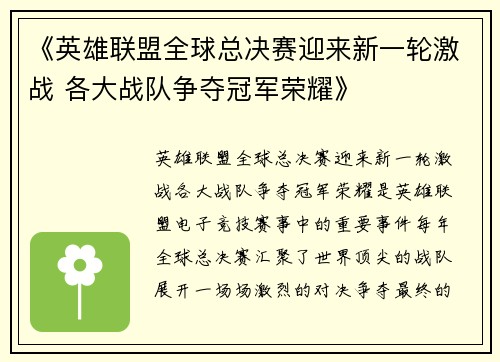 《英雄联盟全球总决赛迎来新一轮激战 各大战队争夺冠军荣耀》