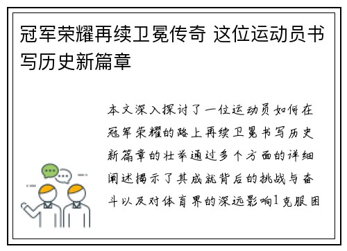 冠军荣耀再续卫冕传奇 这位运动员书写历史新篇章