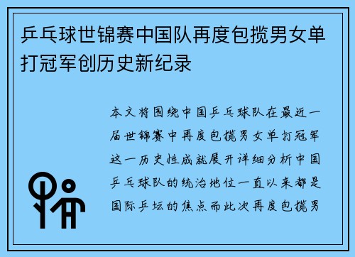 乒乓球世锦赛中国队再度包揽男女单打冠军创历史新纪录