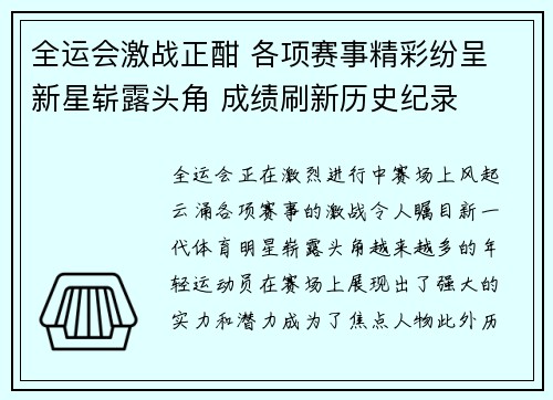 全运会激战正酣 各项赛事精彩纷呈 新星崭露头角 成绩刷新历史纪录