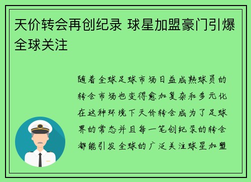 天价转会再创纪录 球星加盟豪门引爆全球关注