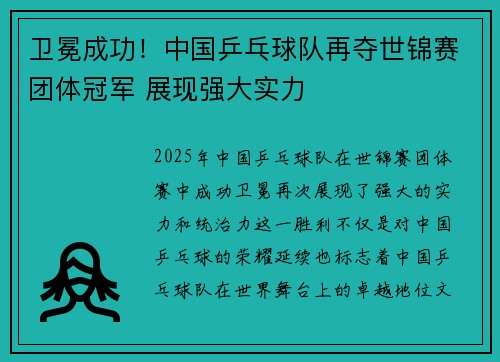 卫冕成功！中国乒乓球队再夺世锦赛团体冠军 展现强大实力