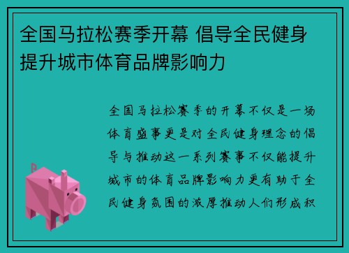 全国马拉松赛季开幕 倡导全民健身 提升城市体育品牌影响力