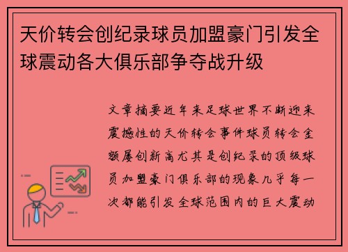 天价转会创纪录球员加盟豪门引发全球震动各大俱乐部争夺战升级