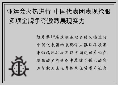 亚运会火热进行 中国代表团表现抢眼 多项金牌争夺激烈展现实力
