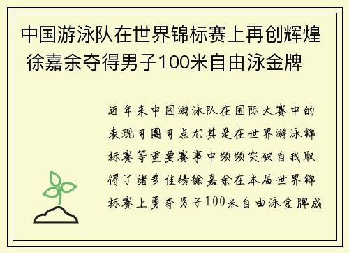 中国游泳队在世界锦标赛上再创辉煌 徐嘉余夺得男子100米自由泳金牌