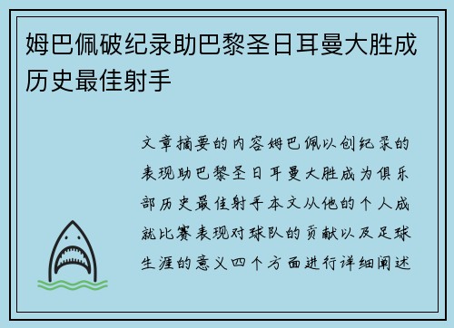 姆巴佩破纪录助巴黎圣日耳曼大胜成历史最佳射手