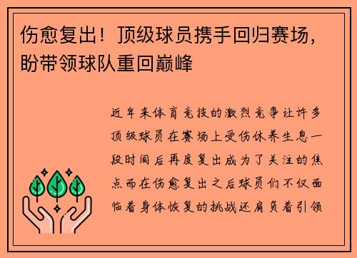 伤愈复出!顶级球员携手回归赛场,盼带领球队重回巅峰